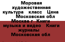 Моровая художественная культура 10класс › Цена ­ 200 - Московская обл., Москва г. Книги, музыка и видео » Книги, журналы   . Московская обл.